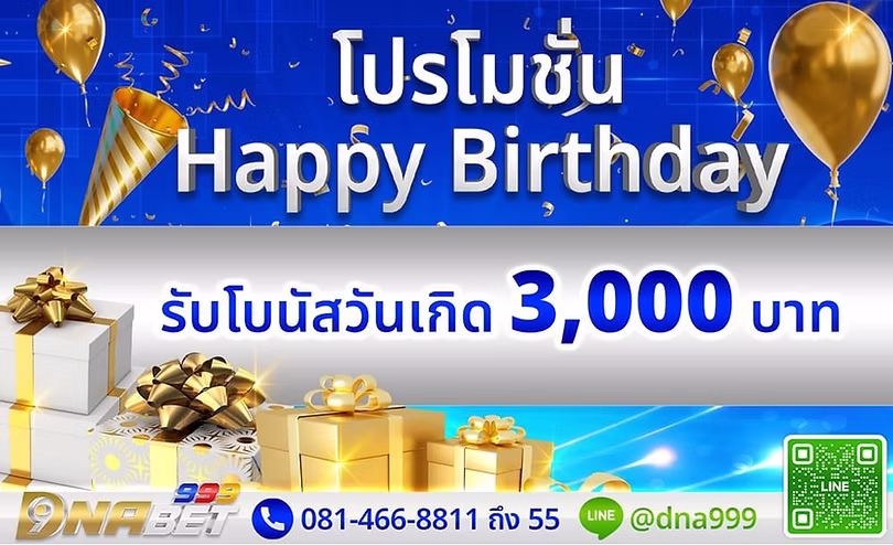 รายละเอียดโปรวันเกิด